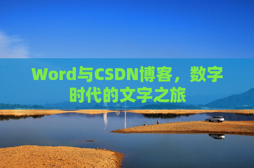 Word与CSDN博客，数字时代的文字之旅