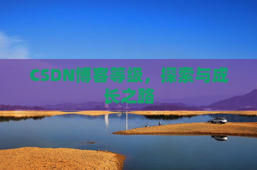 CSDN博客等级，探索与成长之路